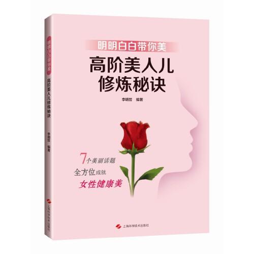 明明白白帶你美:高階美人兒修煉秘訣