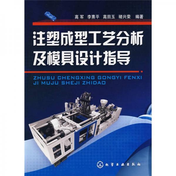 注塑成型工藝分析及模具設(shè)計(jì)指導(dǎo)