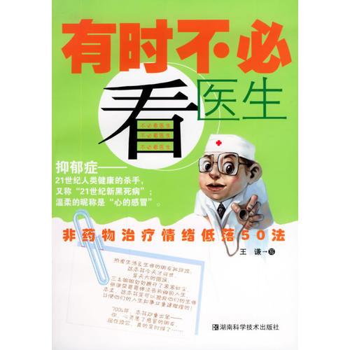 有时不必看医生——非药物治疗情绪低落50法