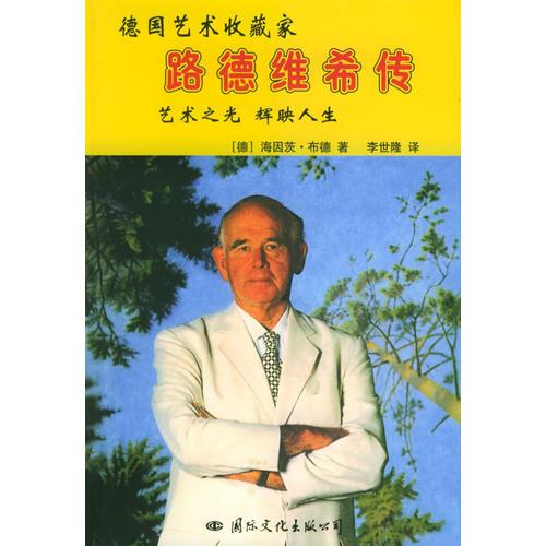 德國(guó)藝術(shù)收藏家路德維希傳：藝術(shù)之光，輝眏人生