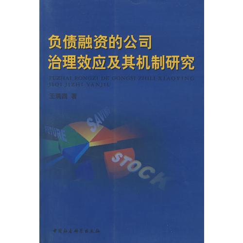 負(fù)債融資的公司治理效應(yīng)及其機(jī)制研究