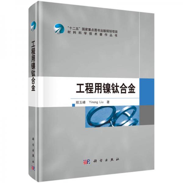 工程用鎳鈦合金