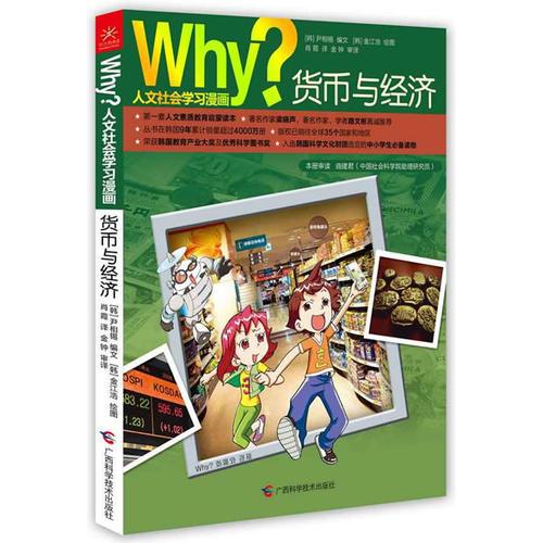 Why？人文科普读本6：货币与经济