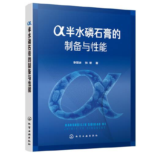 α半水磷石膏的制備與性能