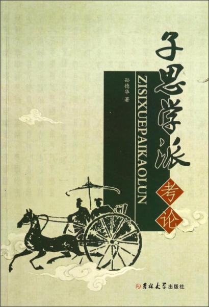 子思學(xué)派考論