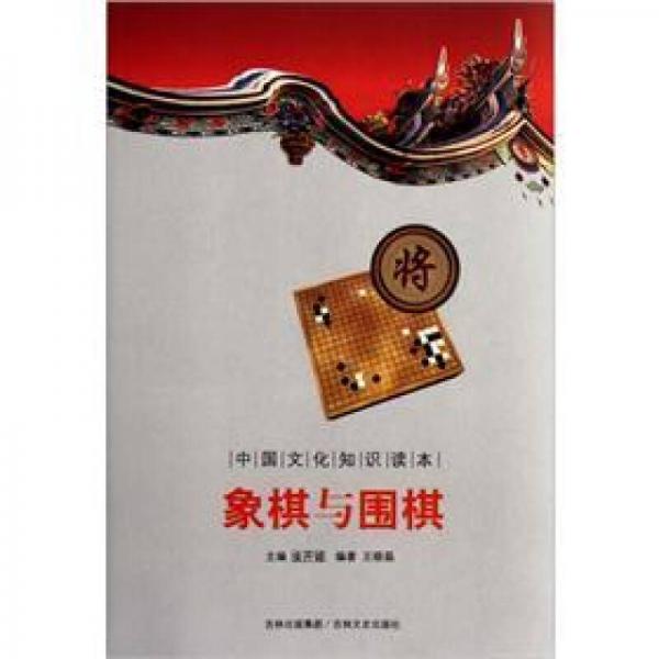 中國(guó)文化知識(shí)讀本：象棋與圍棋