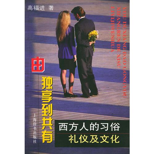 由独享到共有——西方人的习俗、礼仪及文化