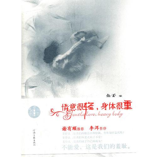 情意很輕身體很重