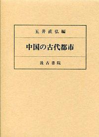 中國(guó)の古代都市