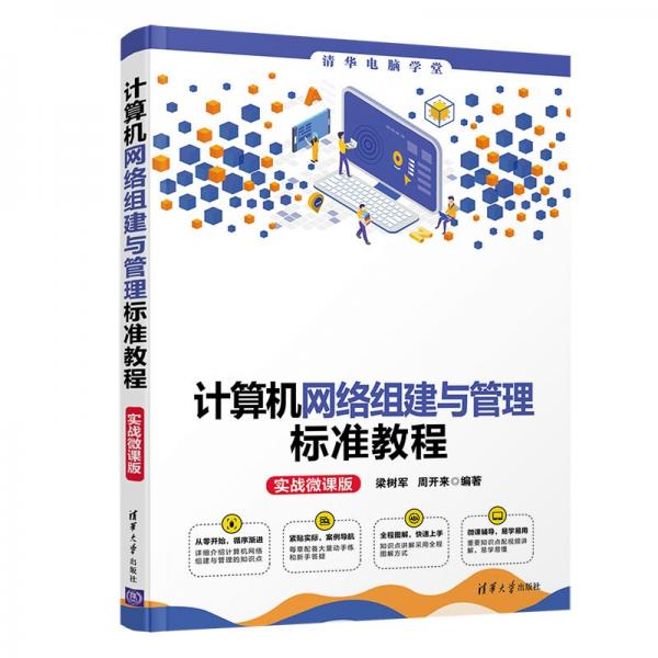 計算機網(wǎng)絡組建與管理標準教程(實戰(zhàn)微課版)（清華電腦學堂）