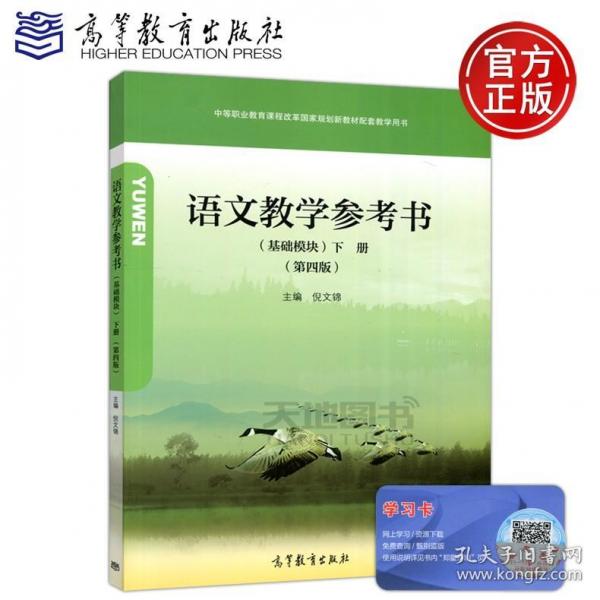 語文教學(xué)參考書 : 基礎(chǔ)模塊. 下冊(cè) 倪文錦主編 高等教育出版社 9787040540192