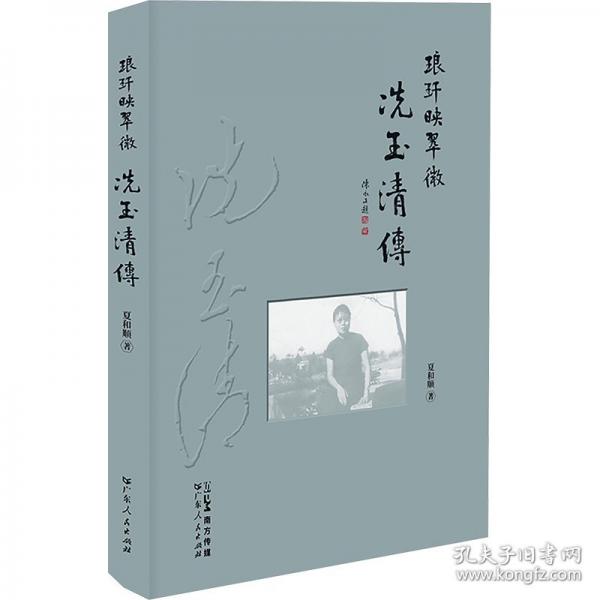 瑯玕映翠微 冼玉清傳
