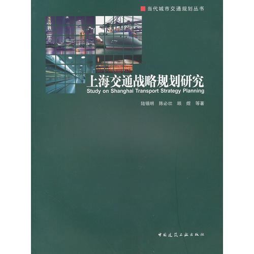 上海交通战略规划研究