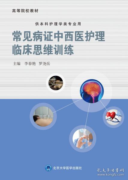 常见病症中西医护理临床思维训练