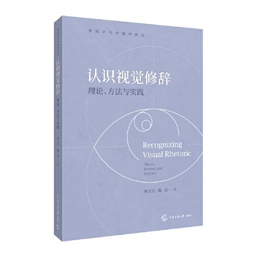 認(rèn)識(shí)視覺(jué)修辭：理論、方法與實(shí)踐