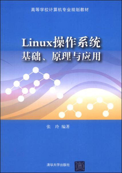 Linux操作系统基础、原理与应用/高等学校计算机专业规划教材