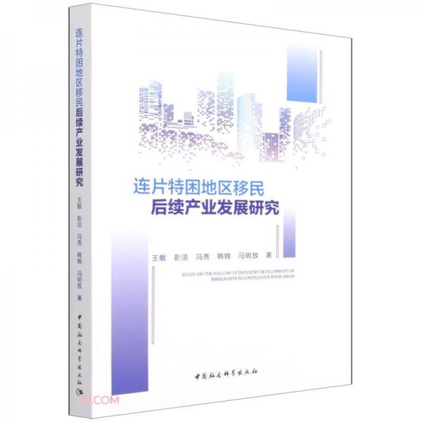 连片特困地区移民后续产业发展研究