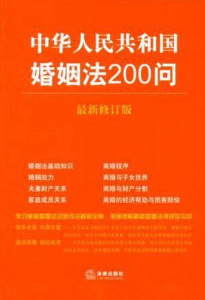 中华人民共和国婚姻法200问（最新修订版）