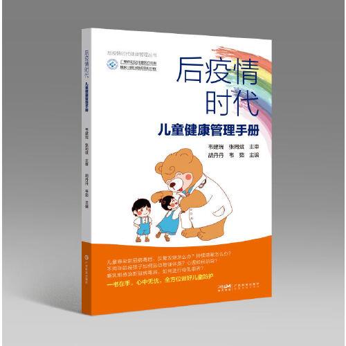 后疫情時代兒童健康管理手冊 疫情健康防護兒童保健安全隱患康復(fù)指引疫苗接種飲食與營養(yǎng)心理健康 掃碼看視頻廣東科技