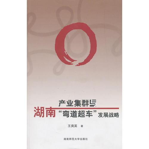 產(chǎn)業(yè)集群與湖南
