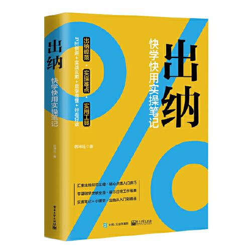 出納：快學(xué)快用實(shí)操筆記