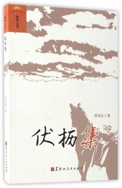伏櫪集/晚華文萃