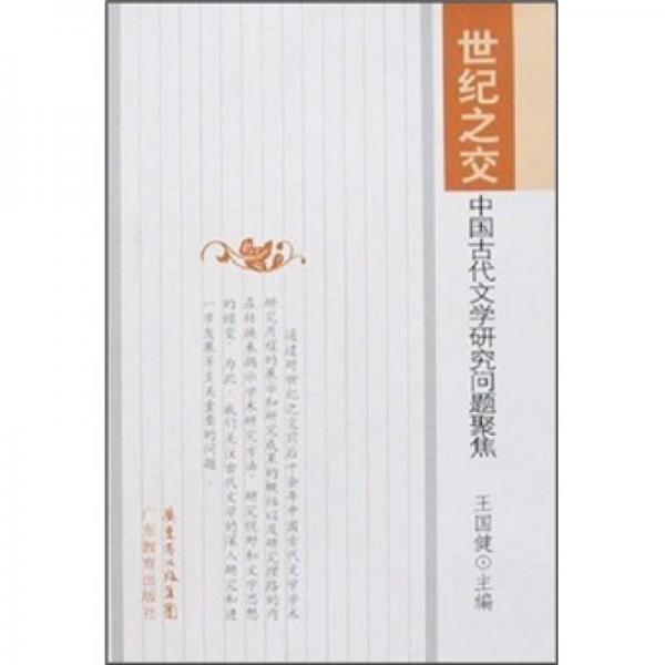 世紀(jì)之交中國古代文學(xué)研究問題聚焦