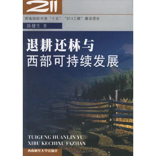 退耕還林與西部可持續(xù)發(fā)展