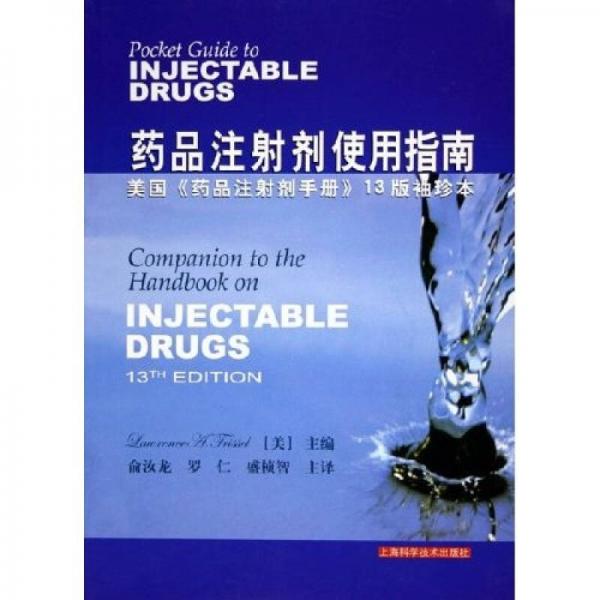 药品注射剂使用指南：美国〈药品注射剂手册〉13版袖珍本