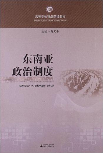 東南亞政治制度