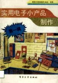 實用電子小產(chǎn)品制作 . 第一輯
