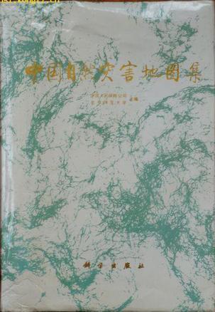 中國(guó)自然災(zāi)害地圖集