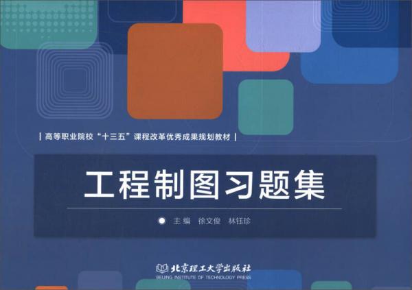 工程制图习题集/高等职业院校“十三五”课程改革优秀成果规划教材