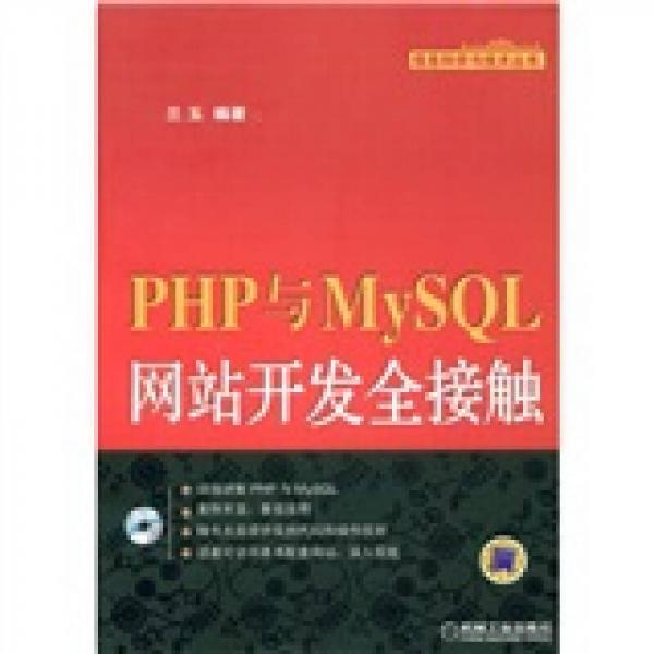 PHP与MySQL网站开发全接触