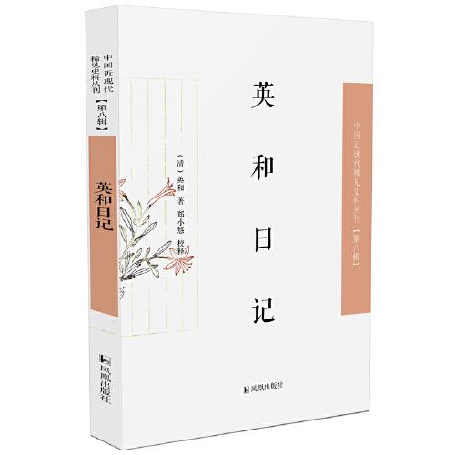 英和日記·中國近現(xiàn)代稀見史料叢刊（第八輯）