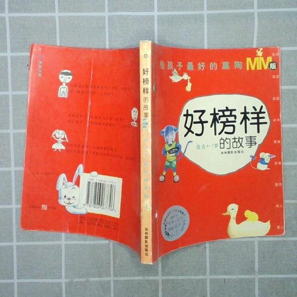 好榜樣的故事:MM版