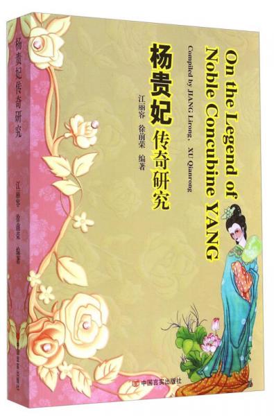楊貴妃傳奇研究