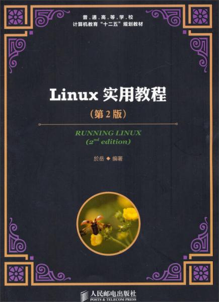 Linux实用教程（第2版）/普通高等学校计算机教育“十二五”规划教材
