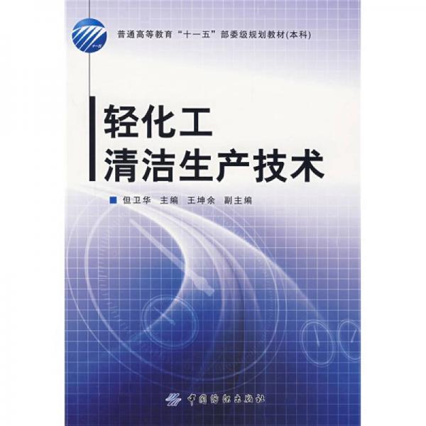 普通高等教育“十一五”部委級(jí)規(guī)劃教材（本科）：輕化工清潔生產(chǎn)技術(shù)