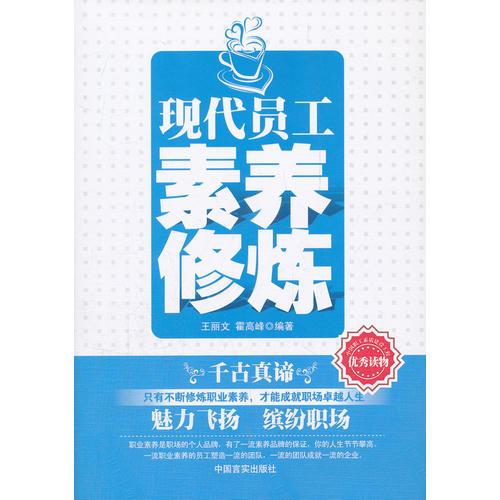 现代员工素养修炼