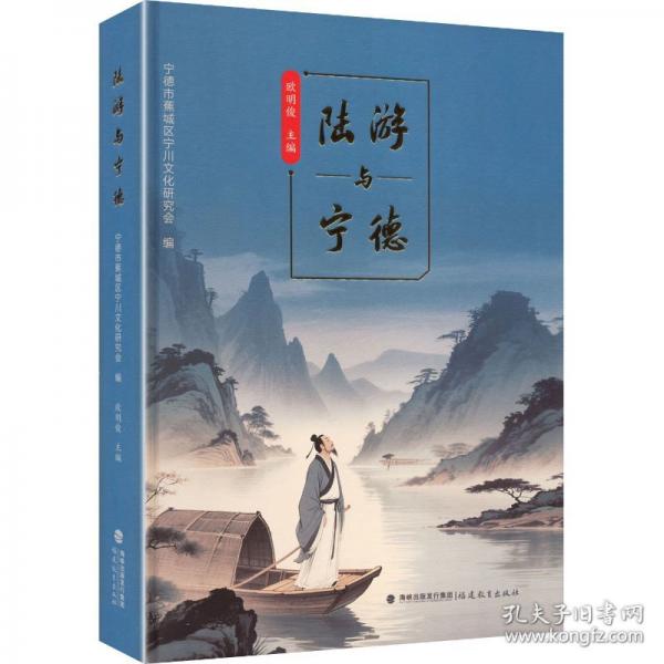 陆游与宁德