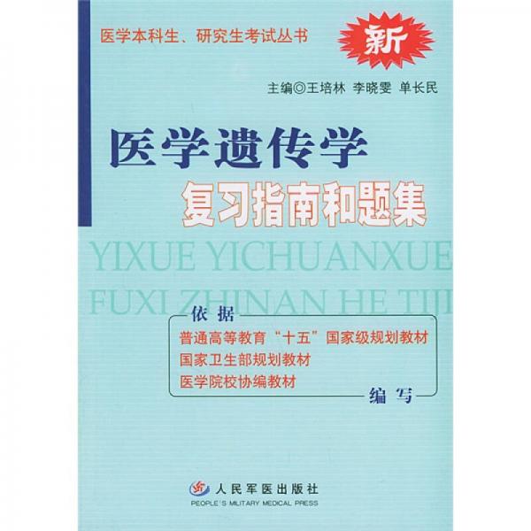 医学本科生、研究生考试丛书：医学遗传学复习指南和题集