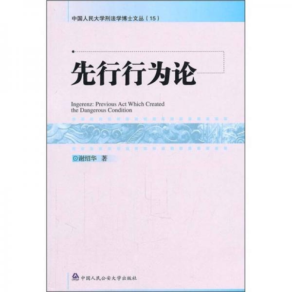 先行行為論