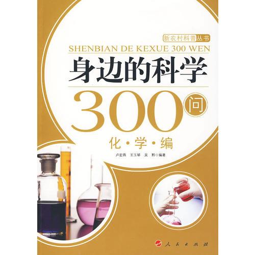 身邊的科學300問：化學編—新農(nóng)村科普叢書