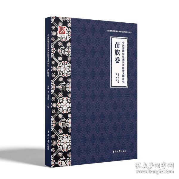 中國(guó)博物館館藏民族服飾文物研究 苗族卷