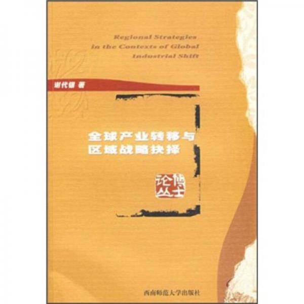 全球產(chǎn)業(yè)轉(zhuǎn)移與區(qū)域戰(zhàn)略抉擇
