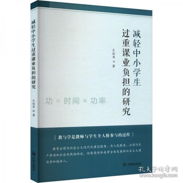 减轻中小学生过重课业负担的研究