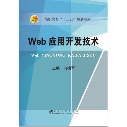 Web应用开发技术