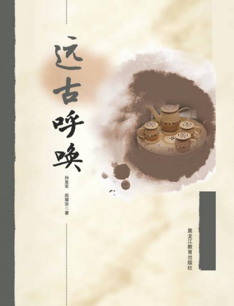 遠古呼喚