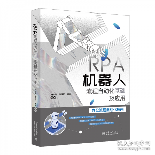 RPA機(jī)器人流程自動(dòng)化基礎(chǔ)及應(yīng)用
